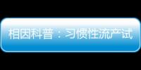 相因科普：習慣性流產試管嬰兒助孕前的檢查介紹