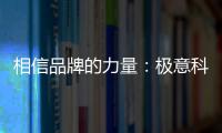 相信品牌的力量：極意科技強勢登陸央視 開啟品牌建設新里程