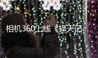 相機360上線《擇天記》定制濾鏡 刷爆朋友圈【電視劇】風尚中國網