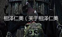相澤仁美（關于相澤仁美的基本情況說明介紹）