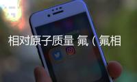 相對原子質(zhì)量 氟（氟相對原子質(zhì)量）