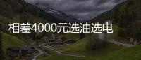 相差4000元選油選電 卡羅拉對比帝豪EV450