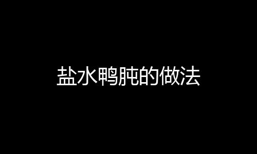 鹽水鴨肫的做法