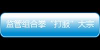 監管組合拳“打服”大宗商品 國內外“溫差”待消減