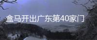 盒馬開出廣東第40家門店 深圳首家生鮮奧萊即將落地