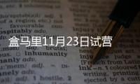 盒馬里11月23日試營業 盒馬為何“忽大忽小”？