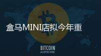 盒馬MINI店擬今年重啟擴張 填補盒馬鮮生尚未覆蓋區(qū)域