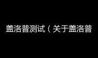 蓋洛普測試（關(guān)于蓋洛普測試的基本情況說明介紹）