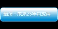 蓋茨：未來25年內或再現(xiàn)全球大流行病 猴痘與禽流感警鐘響起