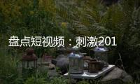 盤點短視頻：刺激2019，破界2020