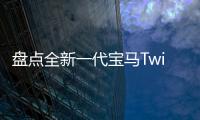 盤點全新一代寶馬TwinPower Turbo發動機