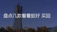 盤點幾款看著挺好 買回來就后悔的SUV