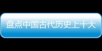 盤點中國古代歷史上十大最幸運的皇帝