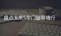 盤點未來5年門窗幕墻行業趨勢,行業資訊