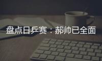 盤點日乒賽：郝帥已全面落后 歐洲變動需關注