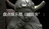 盤點娛樂圈“娃娃親”：劉燁欲與吳彥祖結(jié)親家【娛樂新聞】風尚中國網(wǎng)