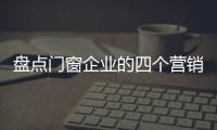 盤點門窗企業的四個營銷策略