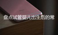 盤點試管嬰兒出生后的常見病癥，易不易患癌一目了然