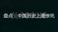 盤點：中國歷史上遭慘死的忠義之士