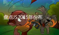 盤點JS2015年份布魯奈羅滿分酒