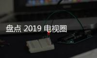 盤點 2019 電視圈 低迷中醞釀變革