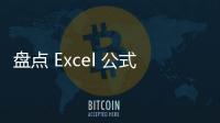 盤點 Excel 公式的 8 種錯誤類型