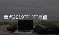 盤點2019下半年最值得期待的轎車