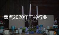 盤點2020年工控行業八大技術