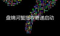 盤錦河蟹攬收寄遞啟動