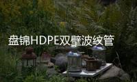 盤錦HDPE雙壁波紋管經銷商、品牌廠家