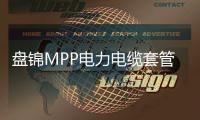 盤(pán)錦MPP電力電纜套管