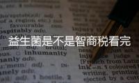 益生菌是不是智商稅看完就知道，醫(yī)生不建議吃另有原因