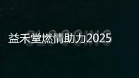 益禾堂燃情助力2025石家莊馬拉松，春日快閃引爆全城！