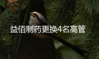 益佰制藥更換4名高管