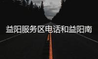 益陽服務區電話和益陽南服務區今日油價的詳細介紹