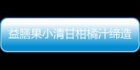 益膳果小清甘柑橘汁締造2021年旺季財富！