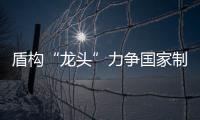 盾構“龍頭”力爭國家制造業“重頭”項目