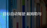 目標自動駕駛 戴姆勒與谷歌展開合作