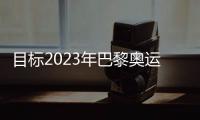 目標2023年巴黎奧運會！17歲中國小將劉清漪霹靂舞奧運積分賽奪冠