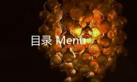 目錄 Menu