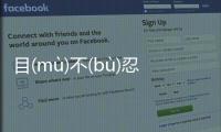 目(mù)不(bù)忍(rěn)睹(dǔ)網友如何看?