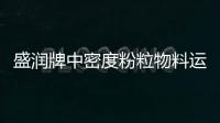 盛潤牌中密度粉粒物料運輸半掛車怎么分類？專汽家園