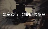 盛寶銀行：短期避險資金流入不太可能推動瑞士央行降息