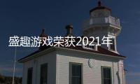 盛趣游戲榮獲2021年“上海版權示范單位”稱號