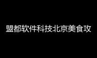 盟都軟件科技北京美食攻略的簡單介紹