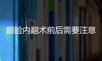 眼瞼內翻術前后需要注意事項