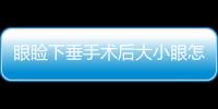 眼瞼下垂手術(shù)后大小眼怎么辦？眼瞼下垂手術(shù)多久恢復(fù)？