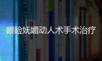 眼瞼嫵媚動人術手術治療方法