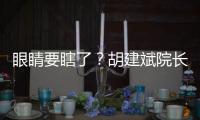 眼睛要瞎了？胡建斌院長：淡定！也不是沒有希望……