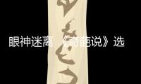 眼神迷離 《奇葩說(shuō)》選手姜思達(dá)見(jiàn)面會(huì)這樣與粉絲互動(dòng)……